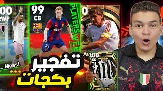 تفجير اقوي بكجات في تاريخ بيس موبايل  11 لاعب ابيك مجانا !! eFootball 23