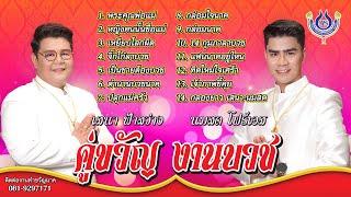 รวมเพลงงานบวชเสนา ฟ้าสว่าง - นมสด โฟร์เอสชุด คู่ขวัญ งานบวช