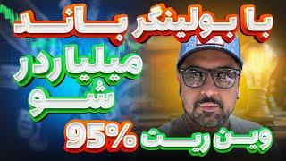 با بولینگرباند میلیاردر شو - وین ریت ٩۵%