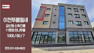 [이천투룸월세] 갈산동 주차공간 넓은 신축 건물 미니투룸 월세 한 개 남았습니다 문의 031-638-8922