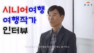 활기차게 여행하는 법, 궁금하시죠 트래블 그레이(Travel Grey) 시니어 여행작가 한경표입니다