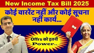 गजब भाई गजब!! New Income Tax Bill 2025 कोई वाररेंट नहीं और कोई सूचना नहीं कार्य...