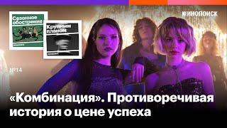 «Комбинация». Противоречивая история о цене успеха