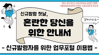 [직무콕] 신규발령 첫날, 혼란한 당신을 위한 안내서! 업무포털 이용법