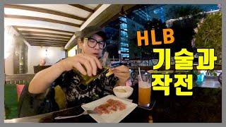 HLB, 기술과 작전적 분석을 둘 다 해야만 하는 이유 (feat.방콕 노아이디어)