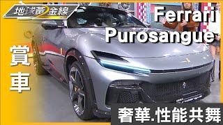 四人同享的法拉利！ 開箱Purosangue豪華貴賓室 賞車 地球黃金線 20240102