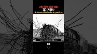이상하게 변해버린 증기기관차