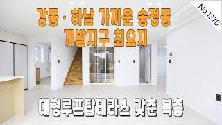 No.1370 송정동 개발지구 요지 탑층 복층세대 / 경기광주신축빌라 / 광주복층빌라 / 광주빌라