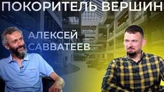Покоритель вершин | ВЫПУСК 18 | Алексей Савватеев