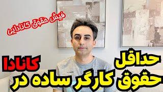 حداقل حقوق در کانادا برای یه کار ساده چقدره؟