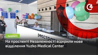 На проспекті Незалежності відкрили нове відділення Yuzko Medical Center