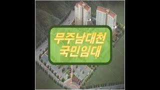 무주남대천 국민임대 아파트 분양 정보 안내