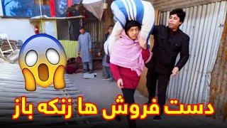 زنکه بازی دست فروش ها - بهترین های شبکه خنده