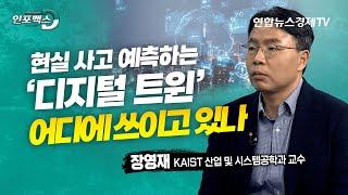 ‘디지털 트윈’ 어디에 쓰이고 있나 (장영재 KAIST 산업 및 시스템공학과 교수) | 인포맥스D