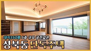 5층 규모의 성북동 단독주택 나만의 궁전에 사는듯한 느낌을 주는 곳 | Big and Elegant Detached House