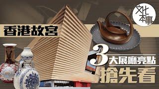 文化走訪 | 香港故宮三大展廳亮點搶先看！