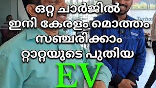 ഒറ്റ ചാർജിൽ ഇനി കേരളം മുഴുവൻ സഞ്ചരിക്കാം റ്റാറ്റായുടെ പുതിയEV|EVcurv|HAMZA ANCHUMUKKIL