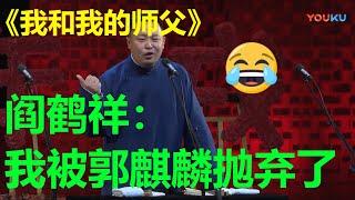 阎鹤祥掉水里，郭麒麟竟然选择不救？！《我和我的师父》德云社戊戌年封箱庆典| 德云社 郭德纲 于谦 郭麒麟 孟鹤堂