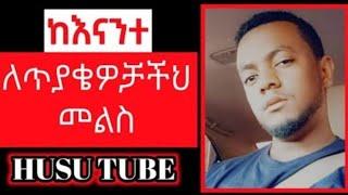 ቲክቶክ ላይቭ ጥያቄ እና መልሶች || Husu Tube Tik Tok Live | የንፅፅር ትምህርቶች - 9 March 2025