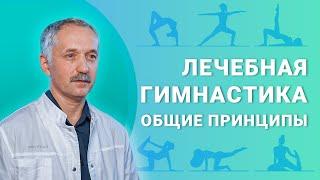 Лечебная гимнастика. Общие принципы / Доктор Виктор