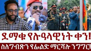 ደማቁ የሉዓላዊነት ቀን!  ስለግብጽን የፊልድ ማርሻሉ ንግግር!