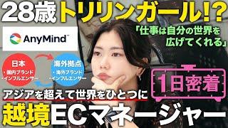 【1日密着】日本のブランドを海外へ！ECで世界を繋ぐトリリンガールの1日【AnyMind】