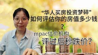 房屋价格评估｜如何评估你的房子值多少钱？mpac估价机构评估过后就跌价了？可是地税就不用交那么多了！【涟漪房产知识#4】