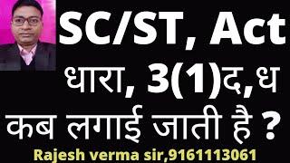 SC/ST,Act 1989 धारा,  3(1)द,एवं ध क्या है ?