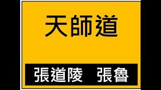 易經小字典(194)- 天師道張道陵張魯