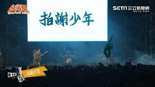 拍謝少年 - 台灣祭 2024 (LIVE)