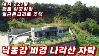 364호 낙동강 비경 나각산 자락 사생활 보호 잘된 나홀로 주택 같은 튼튼하고 황토방가지 있는 상주 예쁜전원주택 매