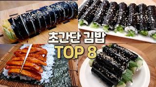 귀찮을 때 싸먹는 김밥 3탄! 김밥에 이것저것 넣지말고 딱 2가지만 넣으세요 8 Korean Lunch Box Gimbap Recipes