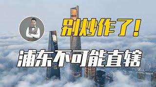 上海浦東新區或成為中國第5個直轄市？ ！是藉“直轄市”之名來割韭菜還是新的財富密碼？| Jeff大截胡