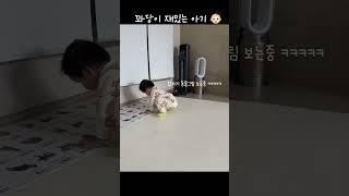 꽈당이 재밌는 아기 