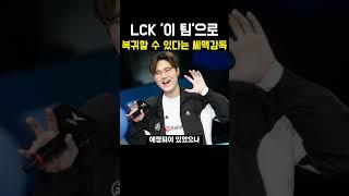 LCK '이 팀'으로 복귀할 수 있다는 씨맥감독?