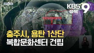 [충북&오늘] 충주시, 용탄 1산단 복합문화센터 건립 / KBS 2021.10.01.