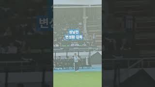 성남전 변성환 감독