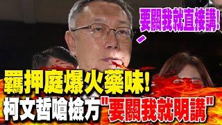 【每日必看】羈押庭爆火藥味! 柯文哲嗆檢方"要關我就明講｜某時某地收"小沈1500"? 柯文哲轟:在哪裡看到證據 20250102