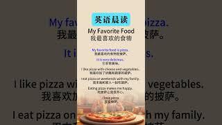 My Favorite Food（我最喜欢的食物）#英语  #英语学习打卡 #英语学习 #英语听力 #英语口语训练#英语口语 #英语听力训练 #英语单词 #英语语法 #英语故事