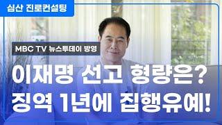 이재명 선고 형량은? 징역 1년에 집행 유예!