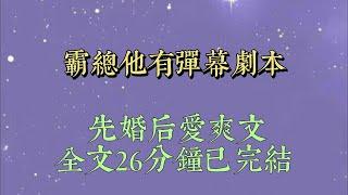 我的總裁丈夫最近有些奇怪。他開始長嘴了。以前的他，冷淡得像是個無性戀，除了工作就是睡覺，放着我一個妖豔大美人不要，非要去看無聊的文件#小說推文#一口氣看完#爽文#小说#女生必看#小说推文#一口气看完