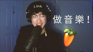 做音樂需要的配備和心理準備◆Link 終極音樂製作課◆