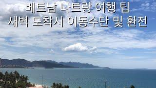 나트랑 완전정복_part1_나트랑 공항 도착 후 그랩택시 타기