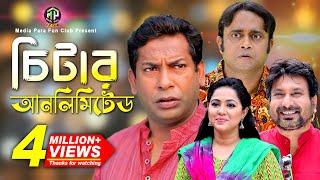 Cheater Unlimeted | চিটার আনলিমিটেড | Mosharraf Karim | Akhomo Hasan | Nadia | Comedy Natok 2023