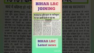 BIHAR LRC JOINING UPDATE।Bihar LRC latest updates।bihar LRC latest news।LRC ।LRC AMIN