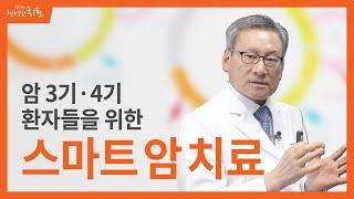 [스마트암치료] 암 3기, 4기에 좋은 예후를 기대할 수 있는 스마트암치료