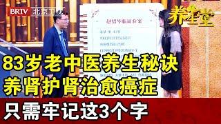 83岁名老中医与癌症共存20年,记住这个养生诀窍,慢性肾衰也有机会逆转!【养生堂2023】