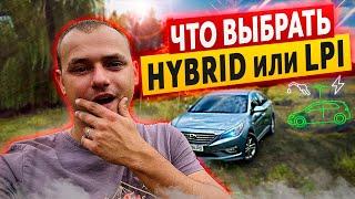 ГИБРИД или ГАЗ LPI - ЧТО ЛУЧШЕ ? Fusion, Sonata, Auris, Optima