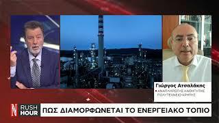 Γ. Ατσαλάκης: Πώς διαμορφώνεται το ενεργειακό τοπίο