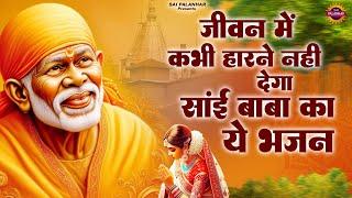 जीवन में कभी हारने नहीं देगा साईं बाबा का ये भजन | Sai Baba Ka Bhajan | Om Sai Ram@saipalanhar​